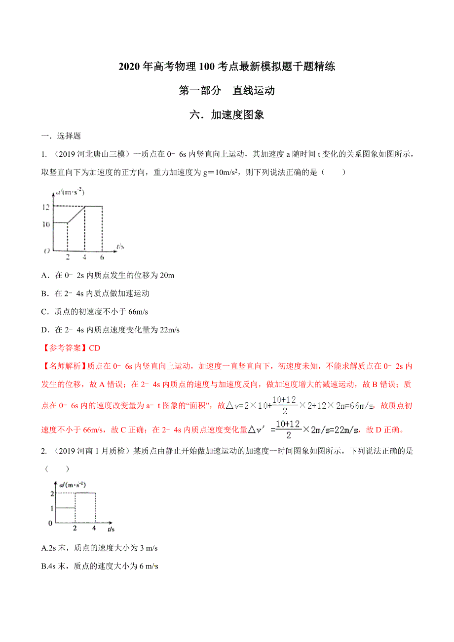 高考物理考点练习1.6 加速度图像解析版_第1页