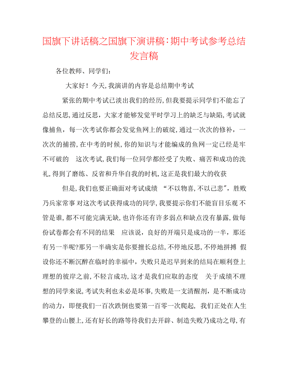 国旗下讲话稿之国旗下演讲稿期中考试总结发言稿_第1页