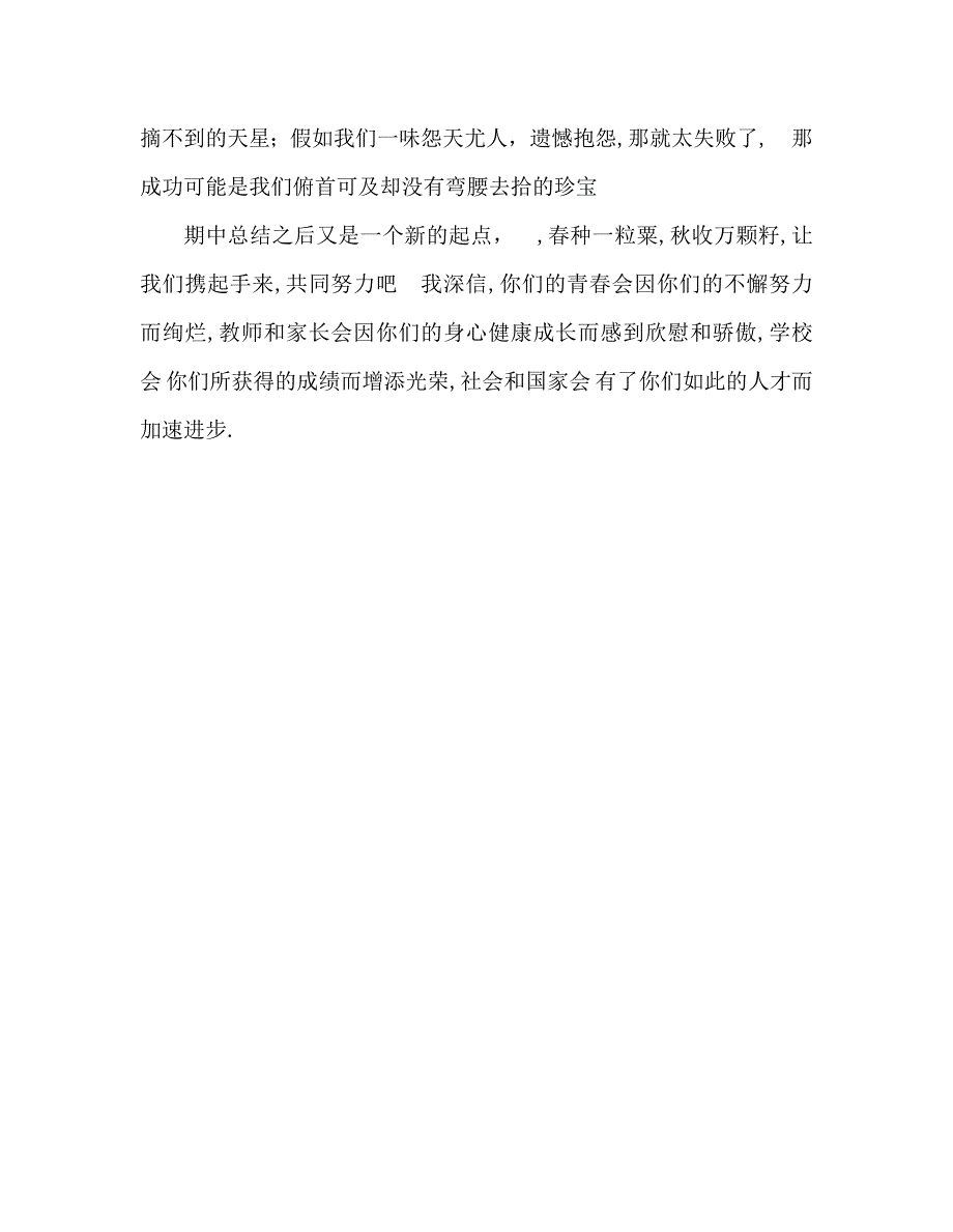 国旗下讲话稿之国旗下演讲稿期中考试总结发言稿_第4页