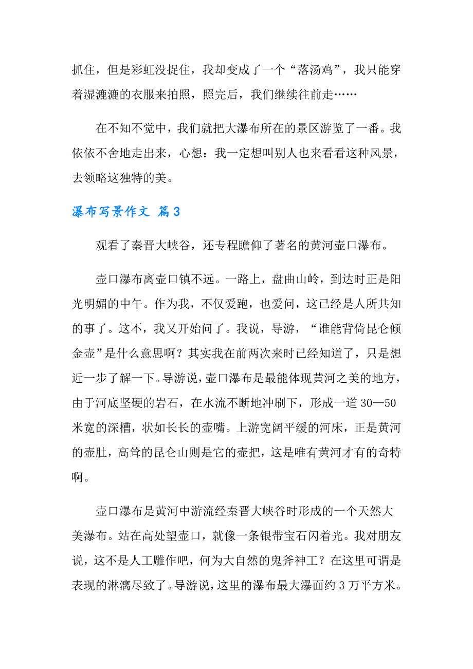 2022有关瀑布写景作文汇总六篇_第3页