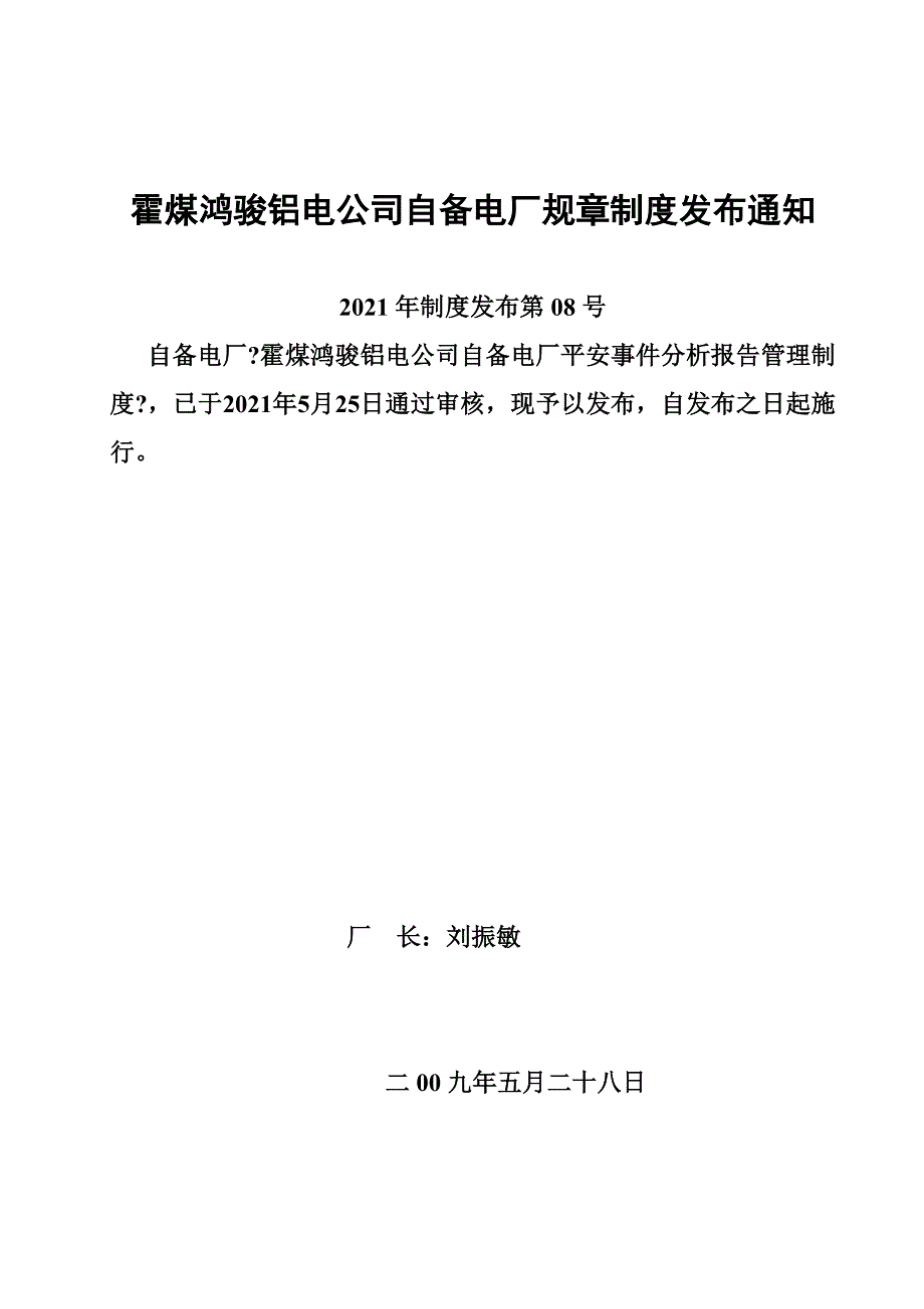 8霍煤鸿骏铝电公司自备电厂安全事件分析报告管理制度_第1页