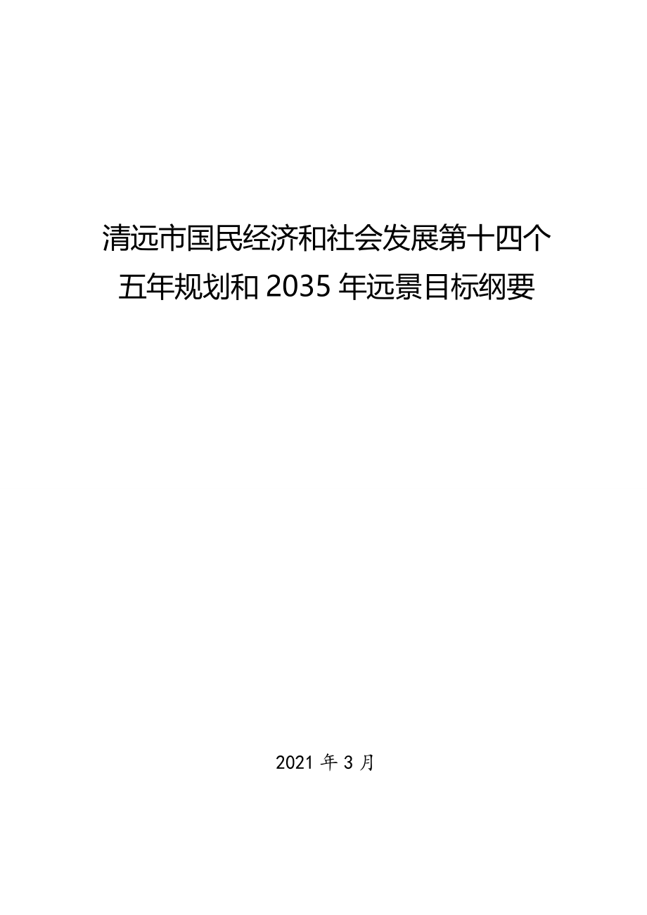 清远市国民经济和社会发展第十四个五年规划和2035年远景目标纲要.doc_第1页