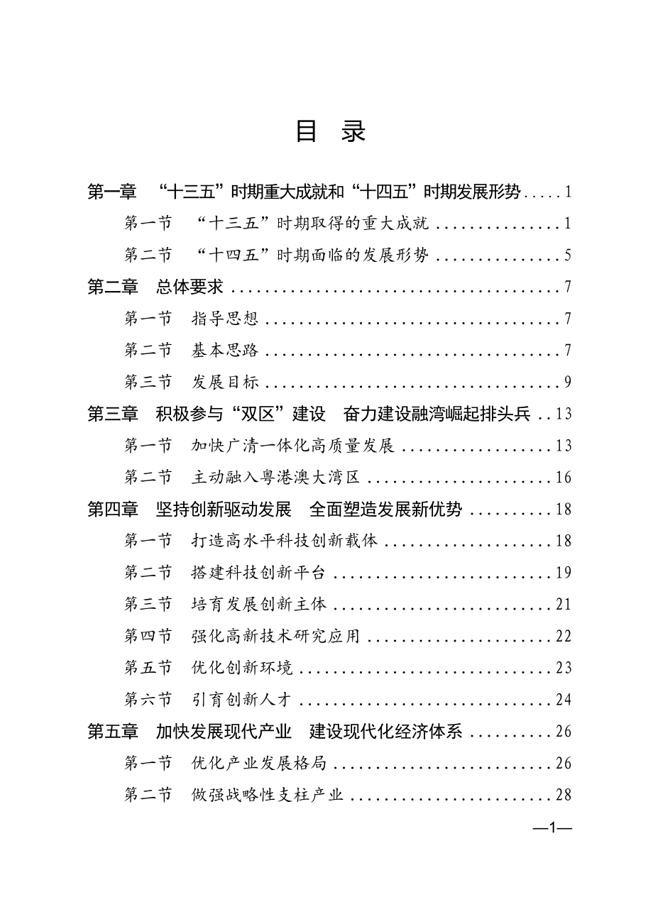 清远市国民经济和社会发展第十四个五年规划和2035年远景目标纲要.doc_第2页