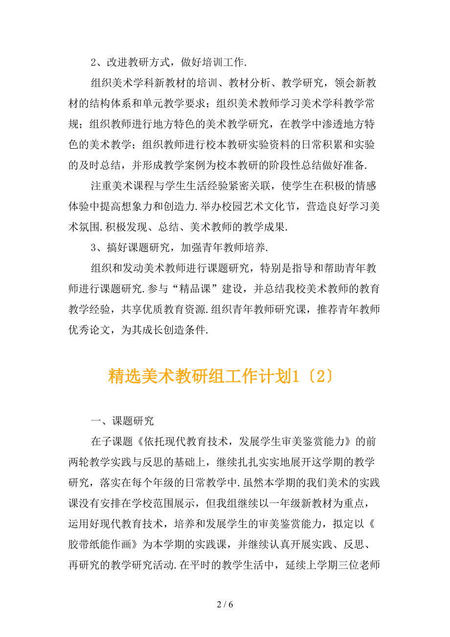 精选美术教研组工作计划1_第2页