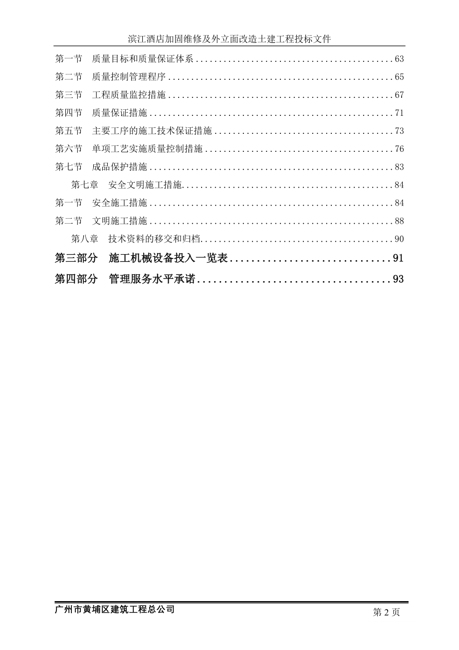 滨江酒店加固维修及外立面改造土建工程施工组织设计.doc_第2页