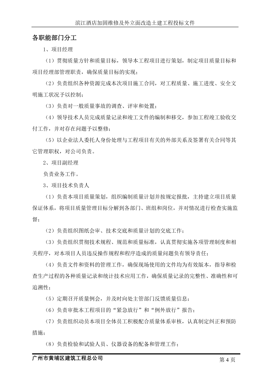 滨江酒店加固维修及外立面改造土建工程施工组织设计.doc_第4页