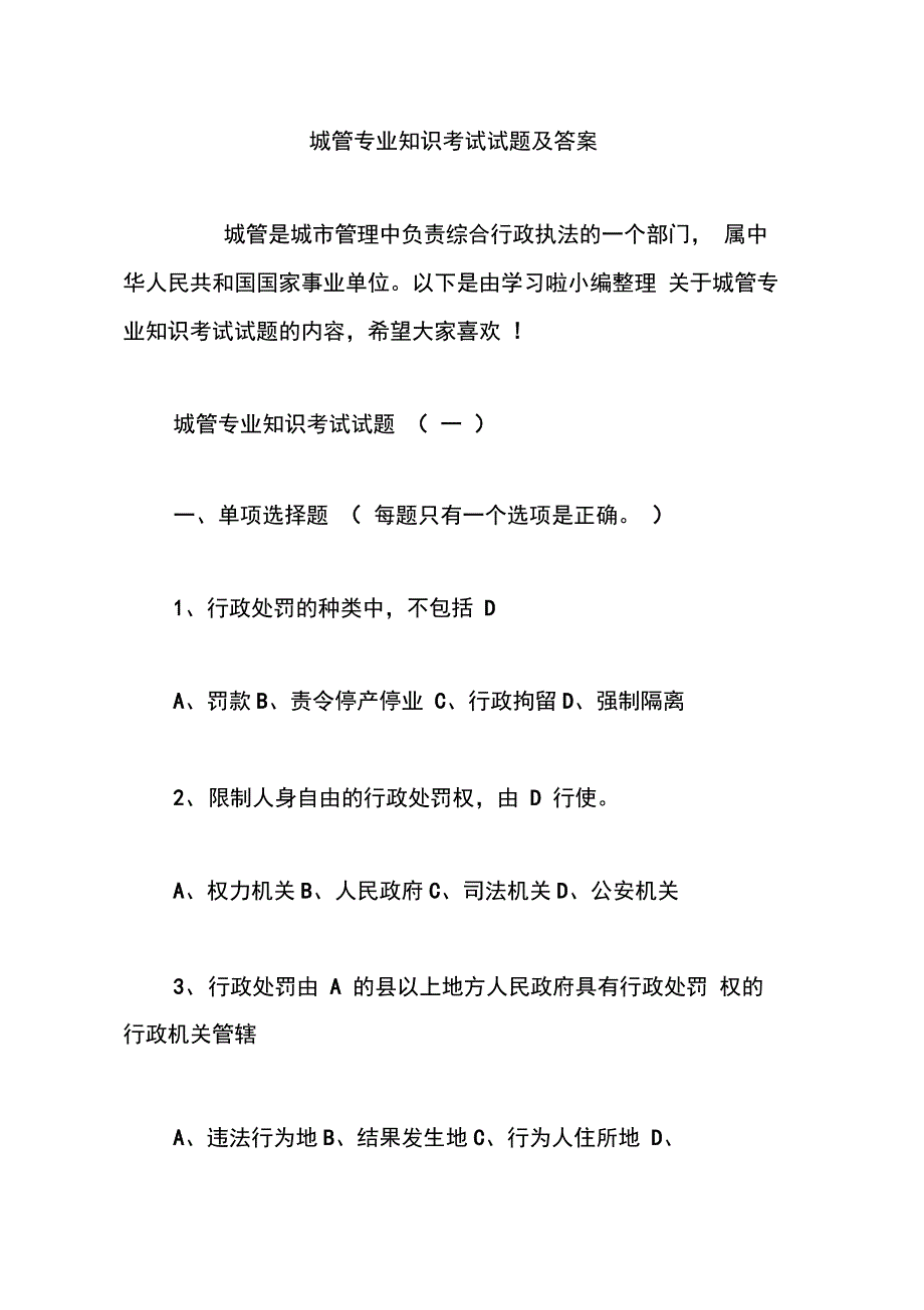 城管专业知识考试试题及答案_第1页