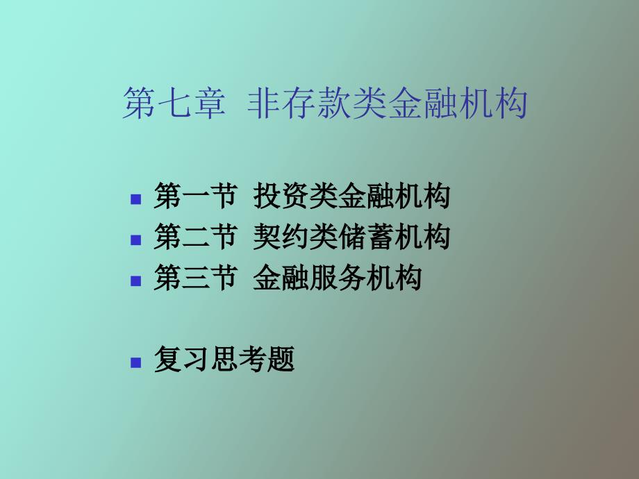 精品课件非存款类金融机构_第1页