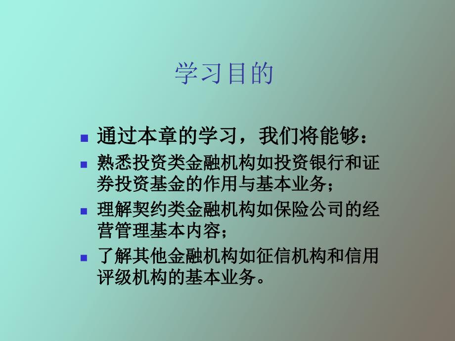 精品课件非存款类金融机构_第2页