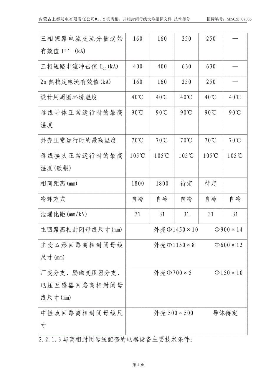 SDSCZB-07036#1、2机离相、共相封闭母线大修招标文件-技术部分_第5页