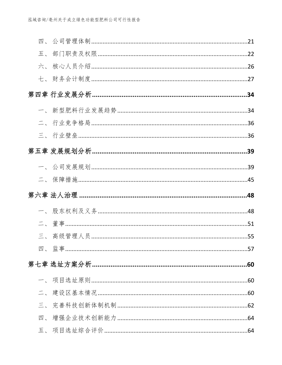 亳州关于成立绿色功能型肥料公司可行性报告_第3页