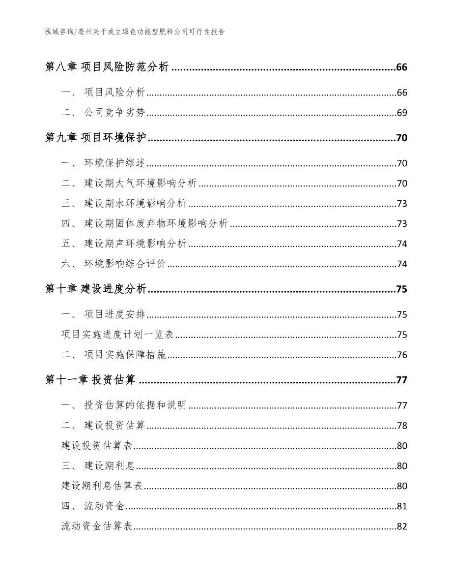 亳州关于成立绿色功能型肥料公司可行性报告_第4页