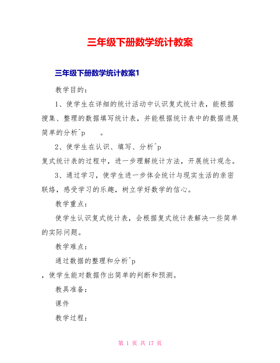 三年级下册数学统计教案_第1页
