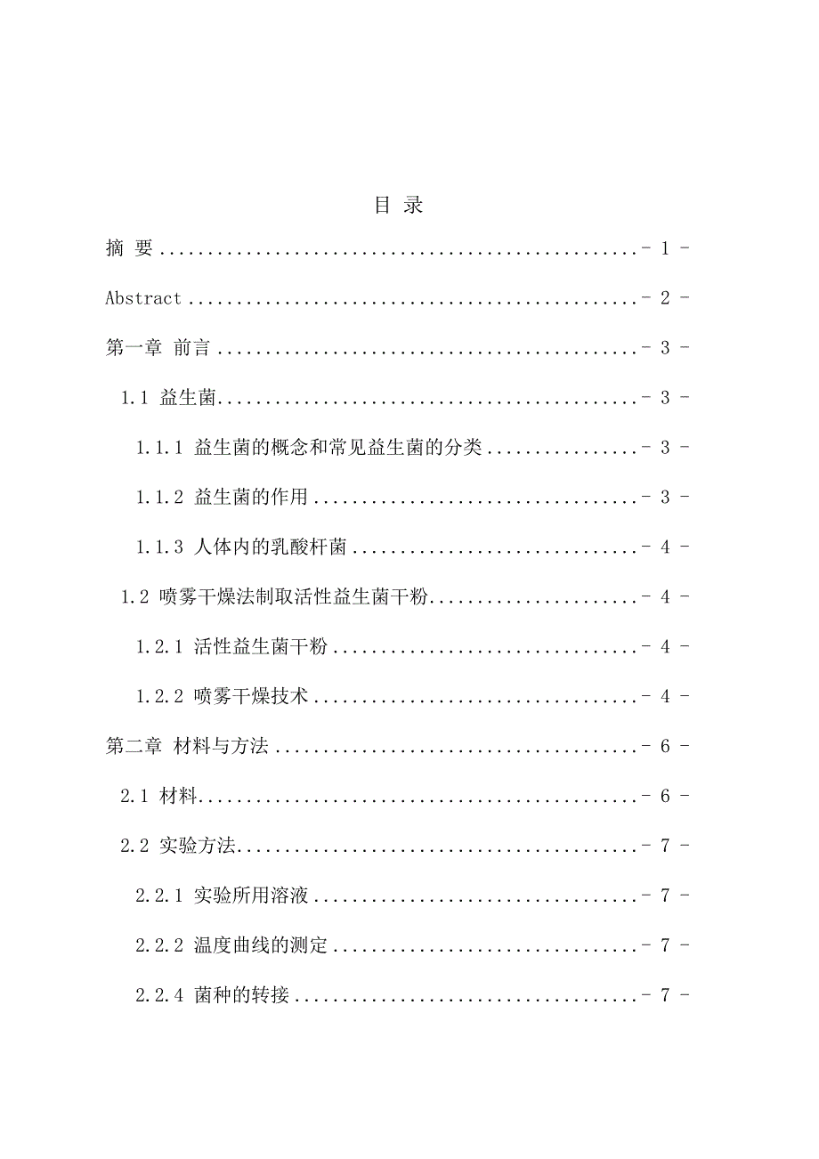 益生菌耐受性对喷雾干燥后菌体活性的影响研究分析 生物技术专业_第1页