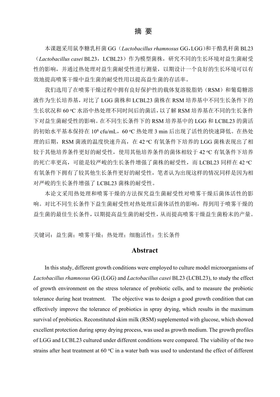 益生菌耐受性对喷雾干燥后菌体活性的影响研究分析 生物技术专业_第4页