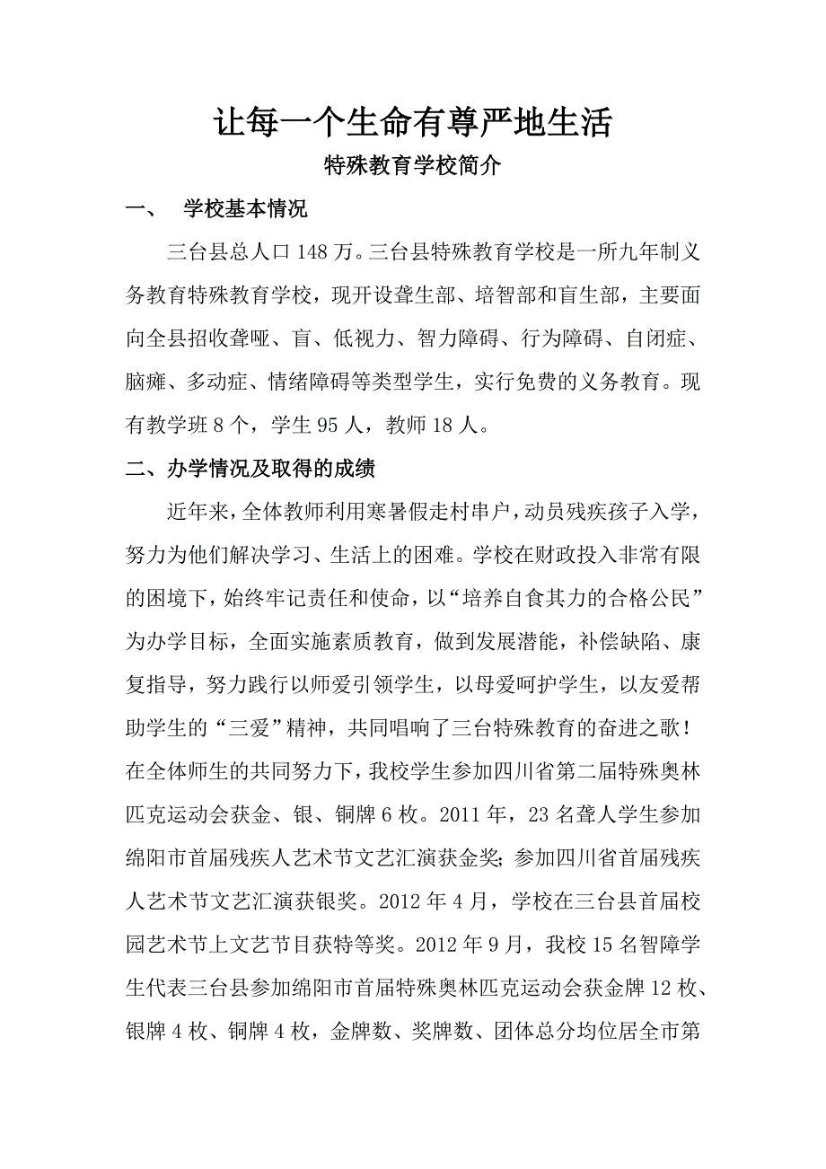 特殊教育学校简介.doc_第1页