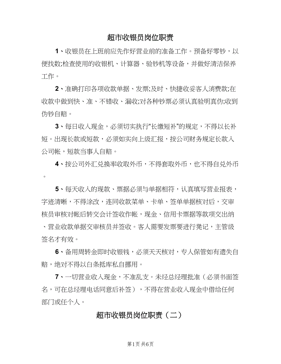 超市收银员岗位职责（五篇）.doc_第1页