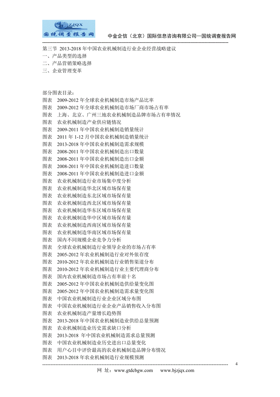 2013中国农业机械制造市场竞争及投资策略研究报告_第4页