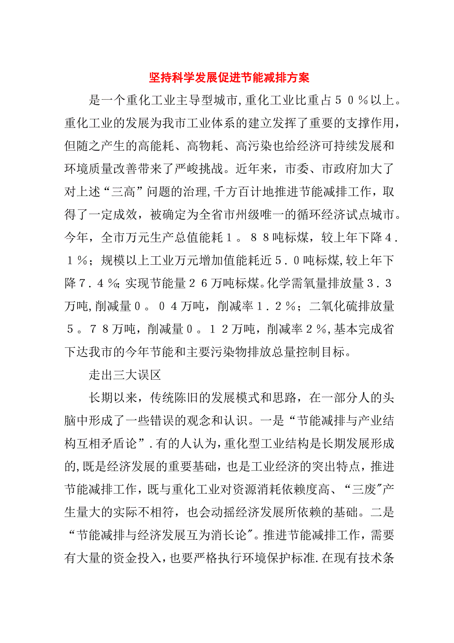 坚持科学发展促进节能减排方案.doc_第1页