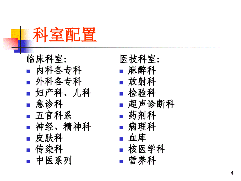 最新医院组织结构和工作流程PPT文档_第4页