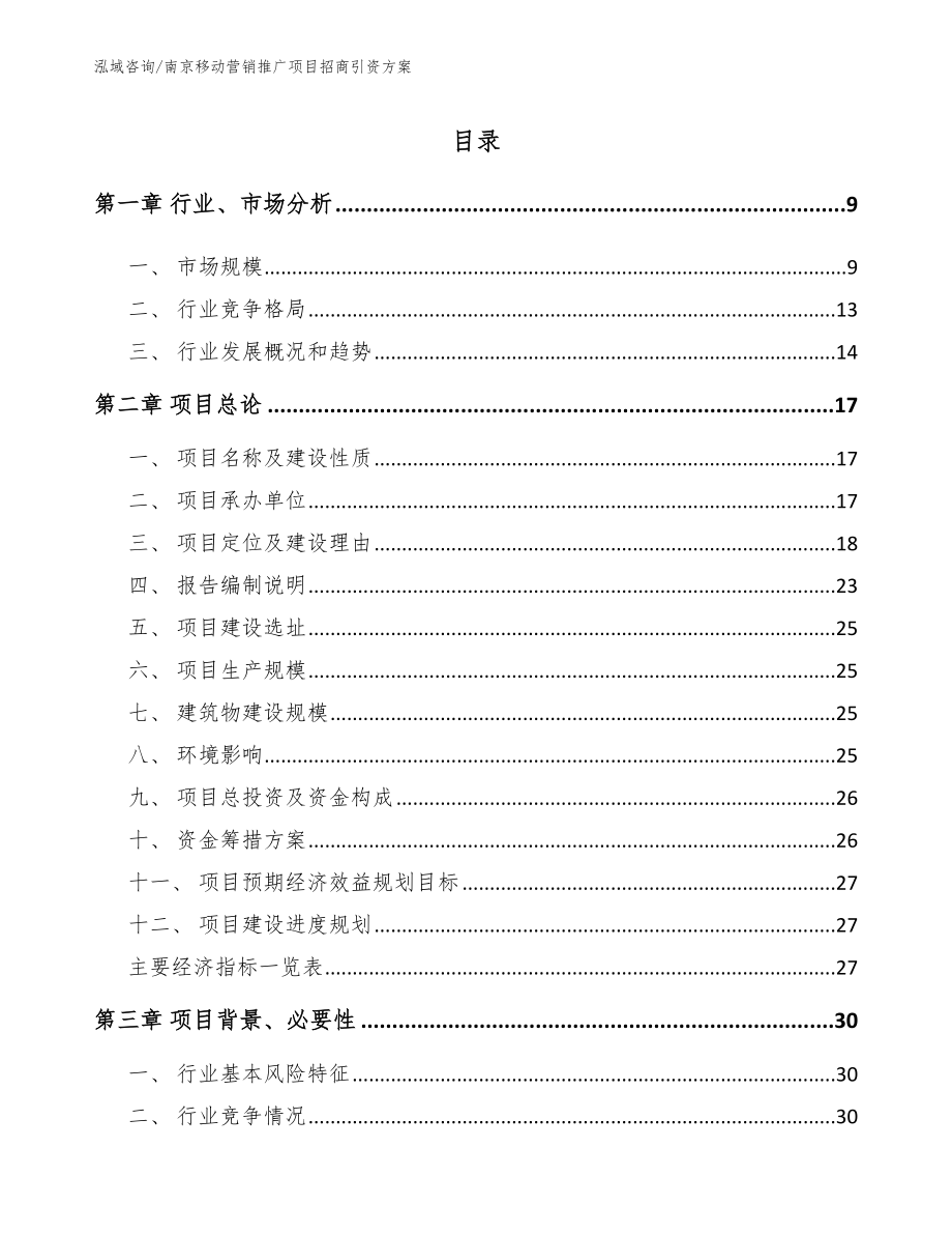 南京移动营销推广项目招商引资方案【模板】_第2页