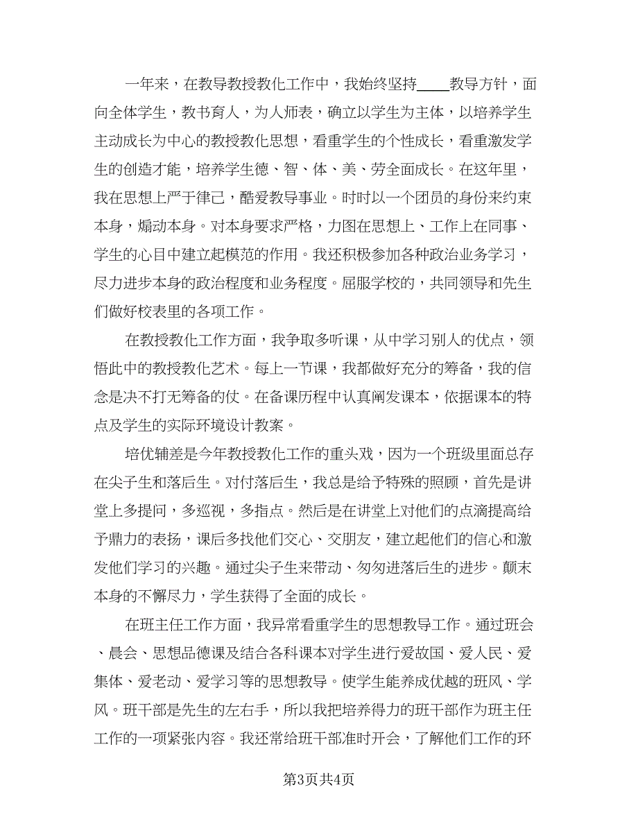 小学教师年度考核个人工作计划标准模板（二篇）.doc_第3页