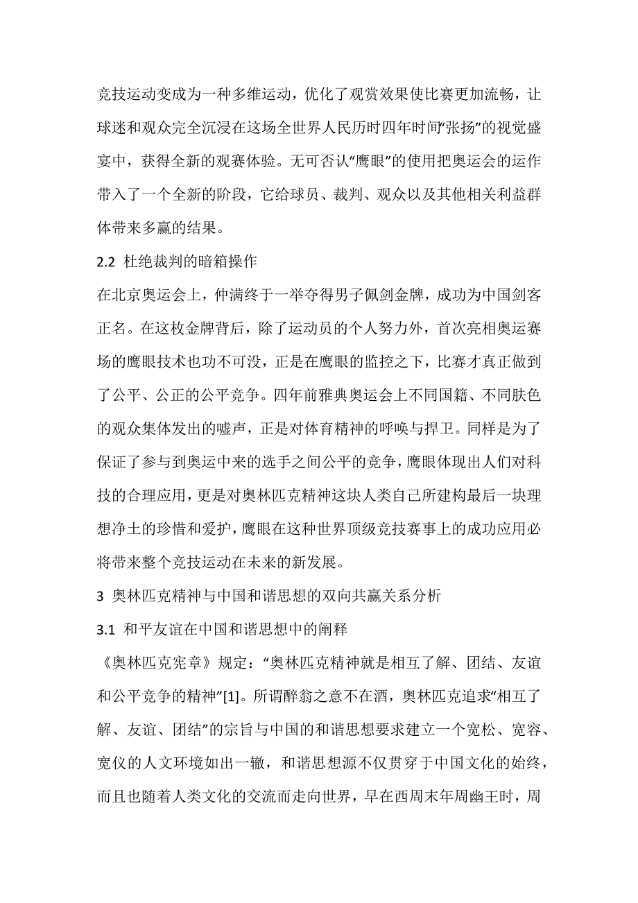 浅谈奥林匹克精神与和谐思想的契合_第3页