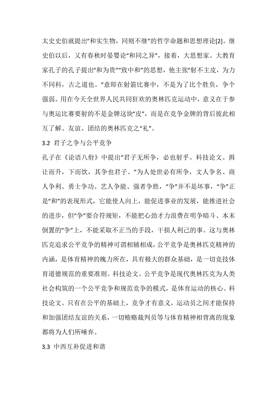 浅谈奥林匹克精神与和谐思想的契合_第4页