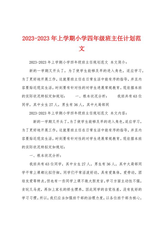 2023年2023年上学期小学四年级班主任计划范文.docx