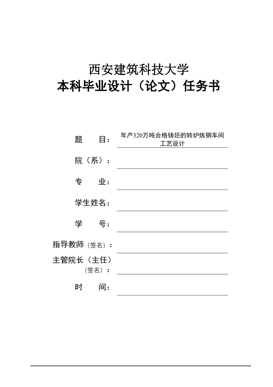 产年320万吨合格铸坯的转炉炼钢车间工艺设计-学位论文_第1页