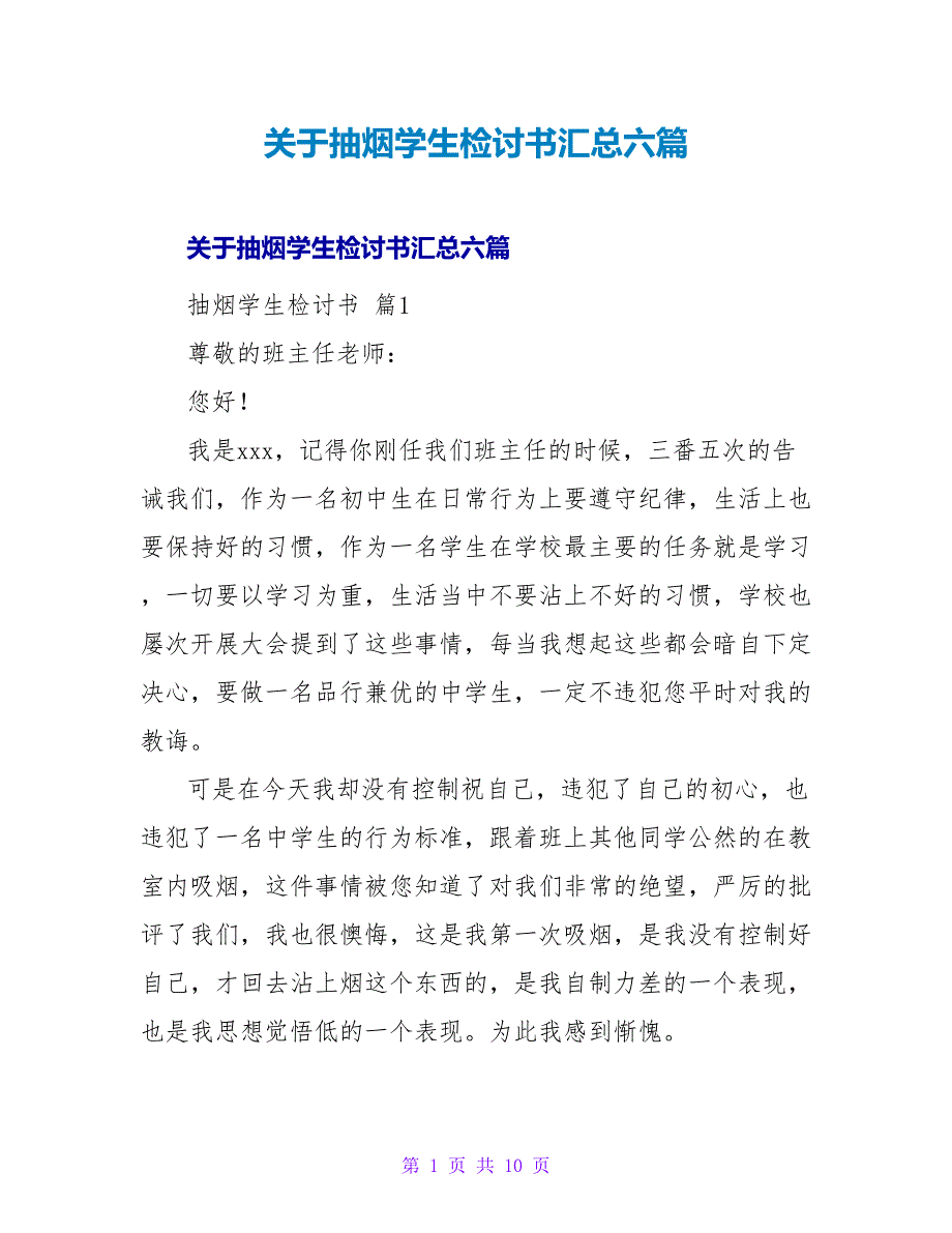 抽烟学生检讨书汇总六篇.doc_第1页