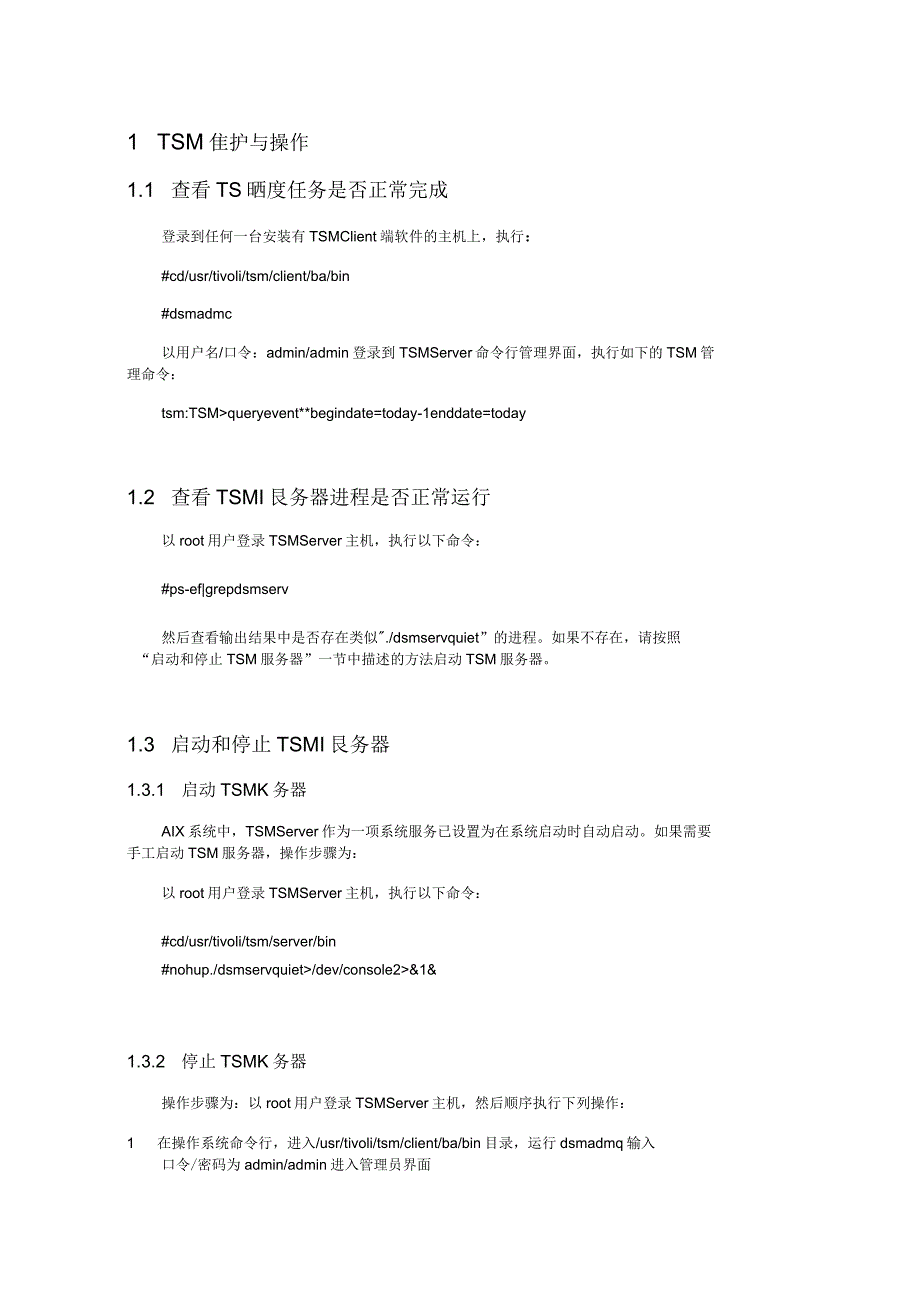 TSM维护操作手册范本_第3页