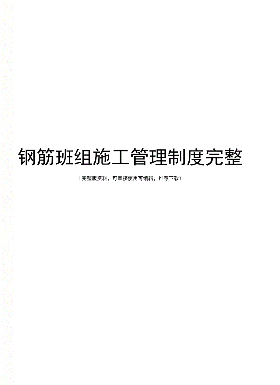 钢筋班组施工管理制度完整_第1页