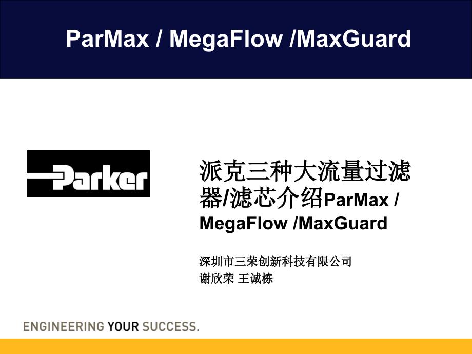 派克ParMaxMegaFlowMaxGuard大流量过滤器及大流量滤芯介绍_第1页