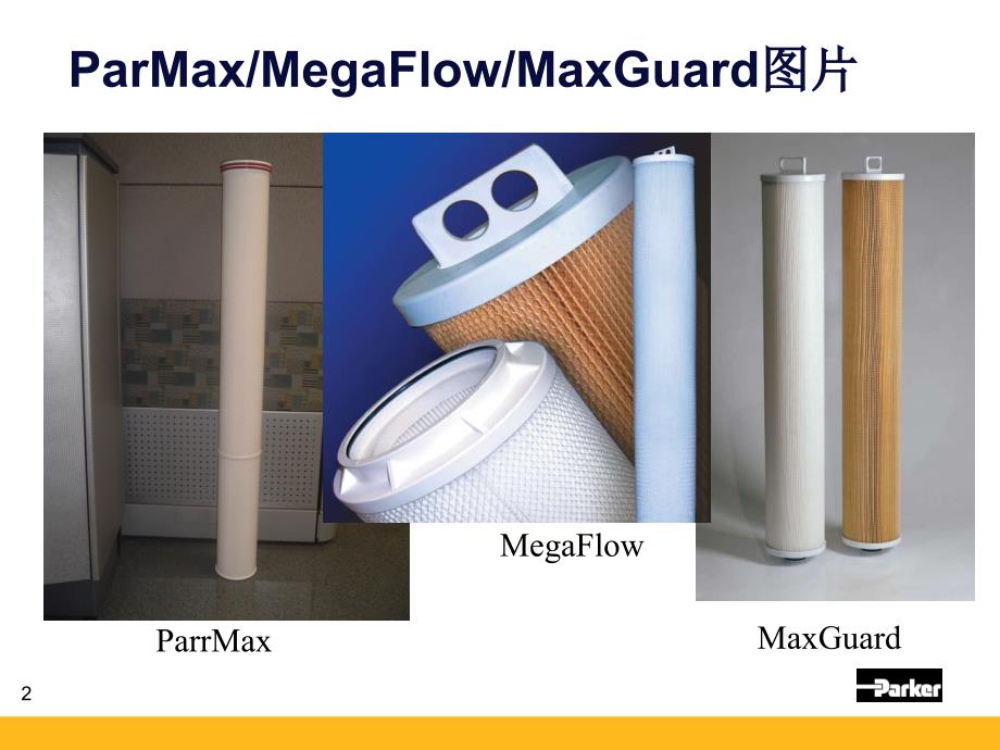 派克ParMaxMegaFlowMaxGuard大流量过滤器及大流量滤芯介绍_第2页