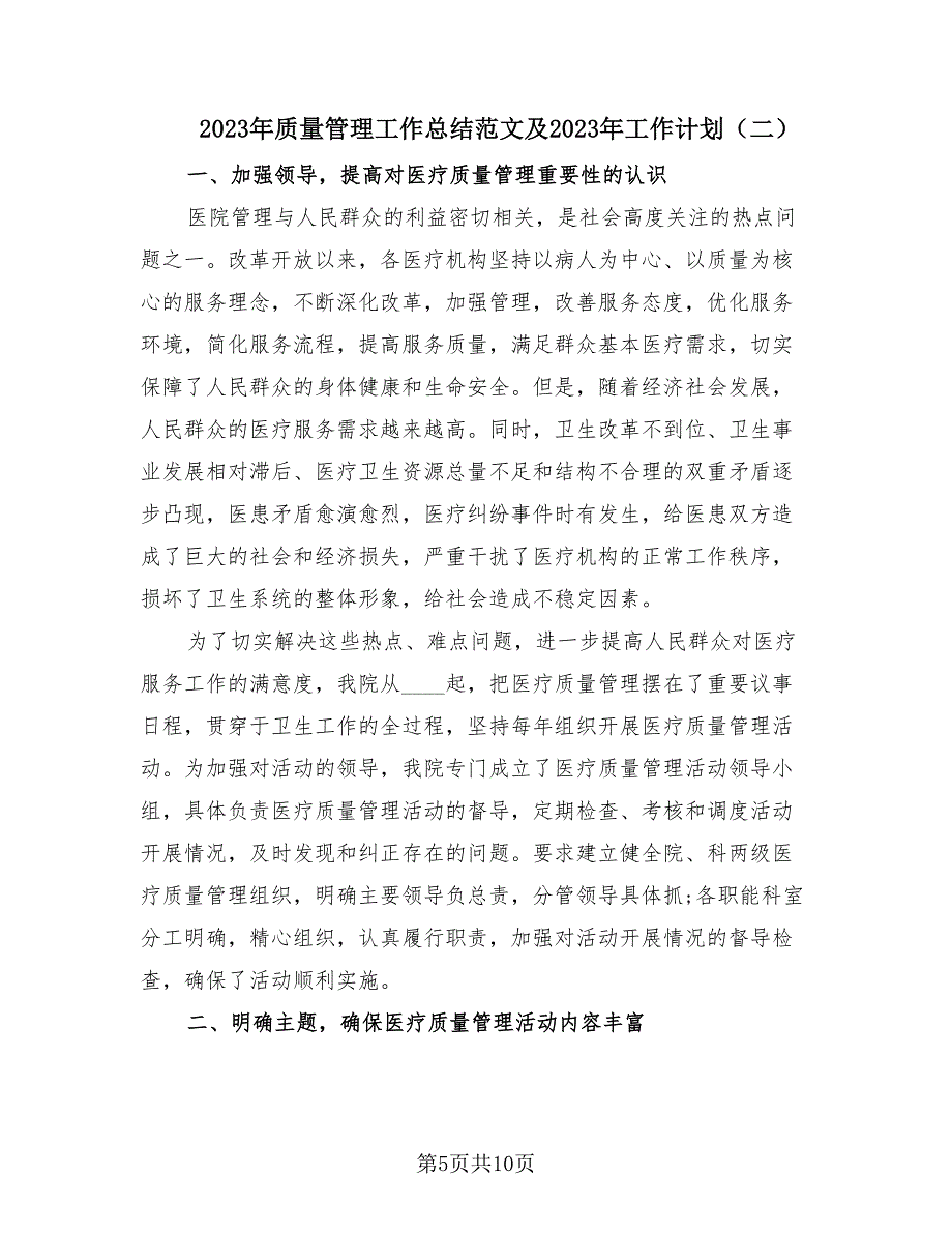 2023年质量管理工作总结范文及2023年工作计划（3篇）.doc_第5页