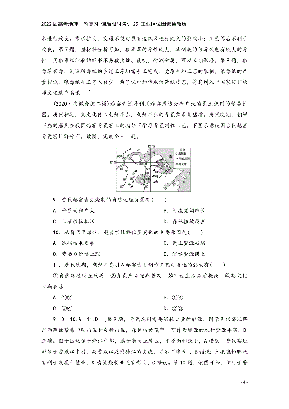 2022届高考地理一轮复习-课后限时集训25-工业区位因素鲁教版.doc_第4页