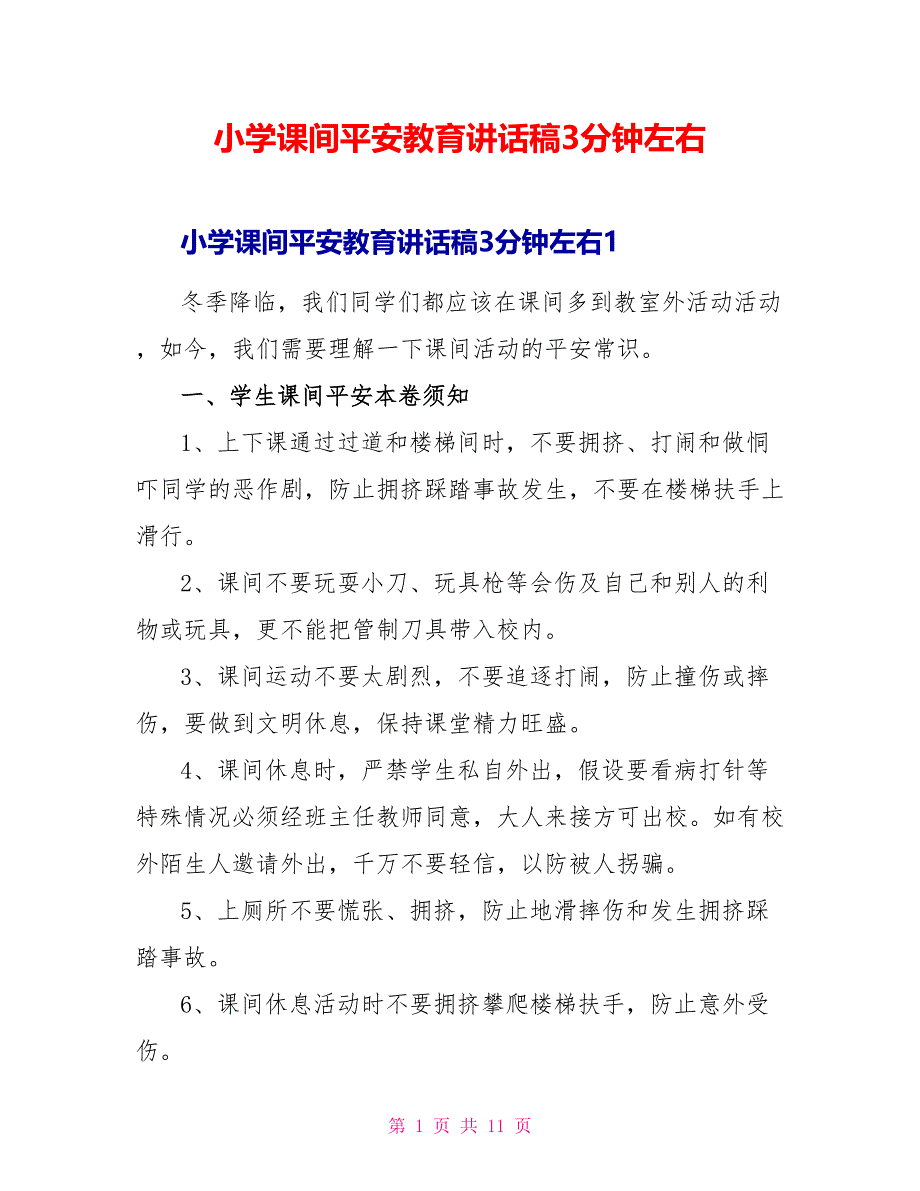 小学课间安全教育讲话稿3分钟左右_第1页