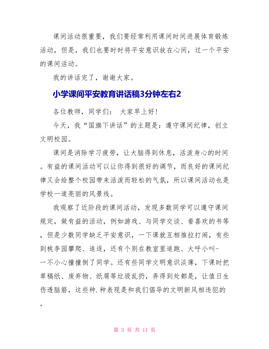 小学课间安全教育讲话稿3分钟左右_第3页