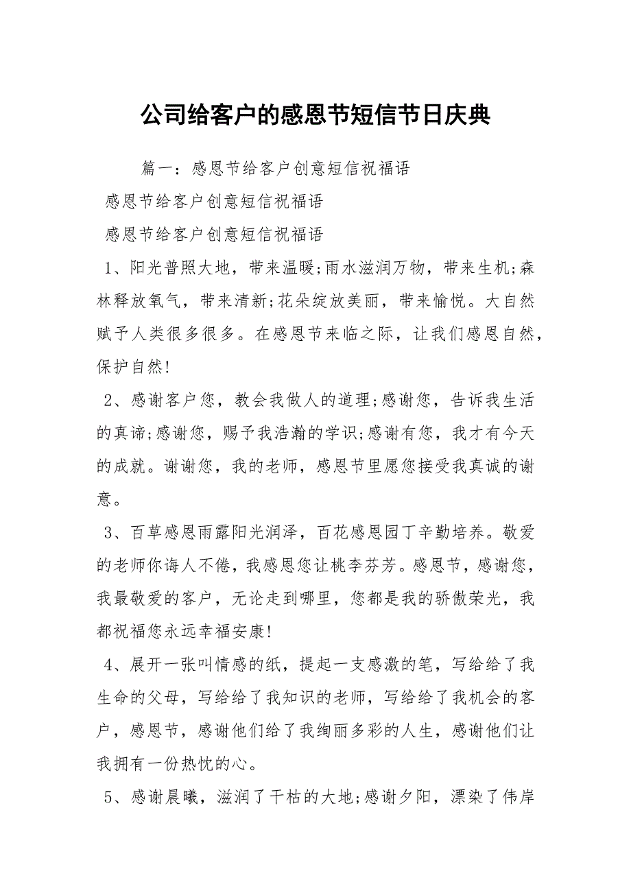 公司给客户的感恩节短信节日庆典_1_第1页