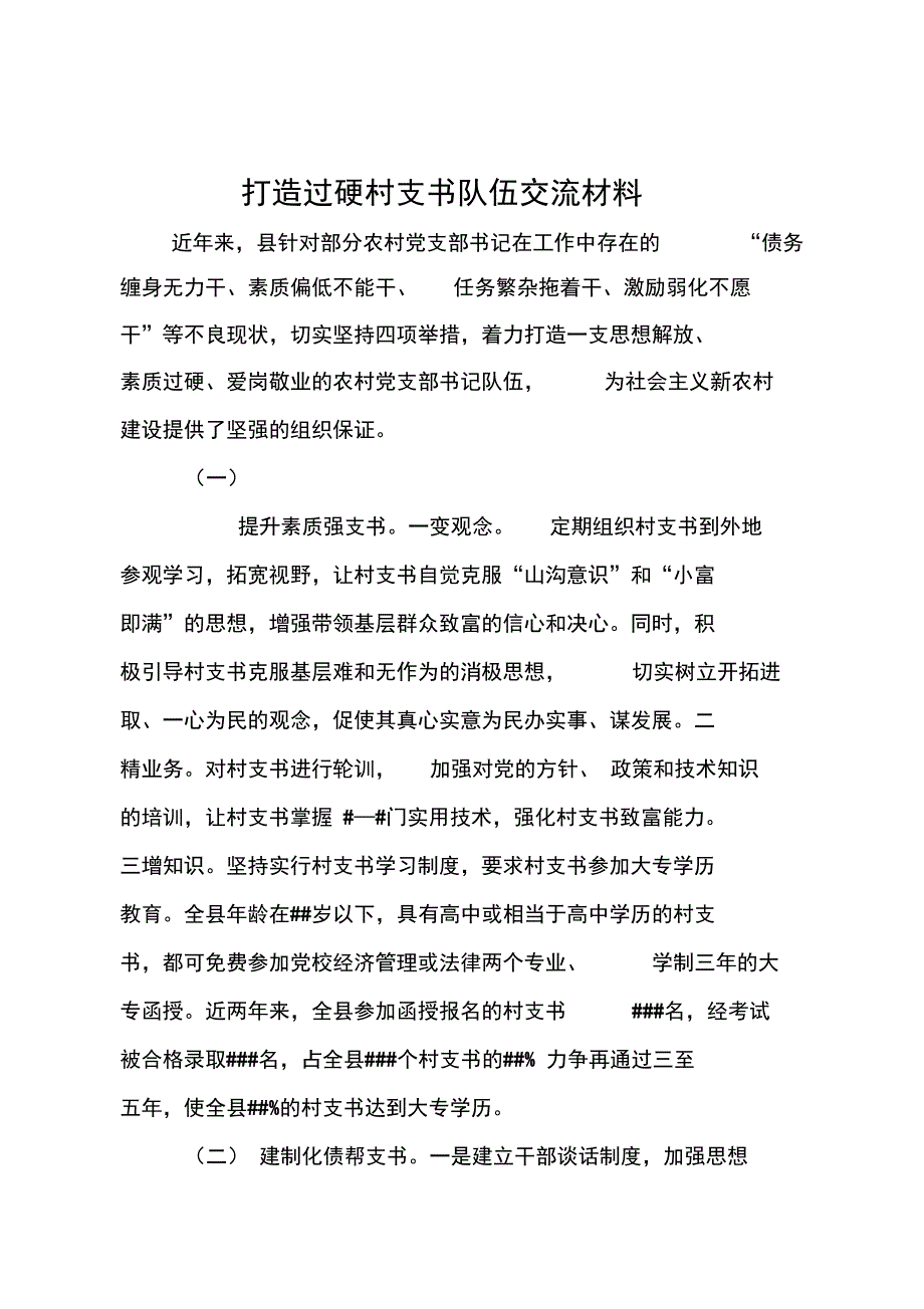 打造过硬村支书队伍交流材料_第1页