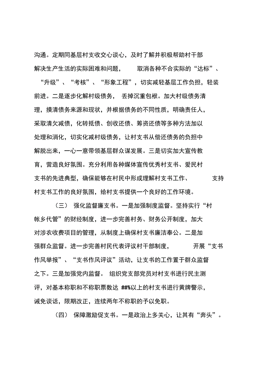 打造过硬村支书队伍交流材料_第3页