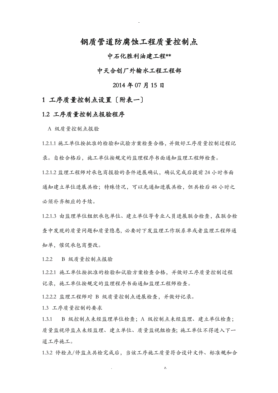 防腐蚀工程质量控制点.详解_第1页