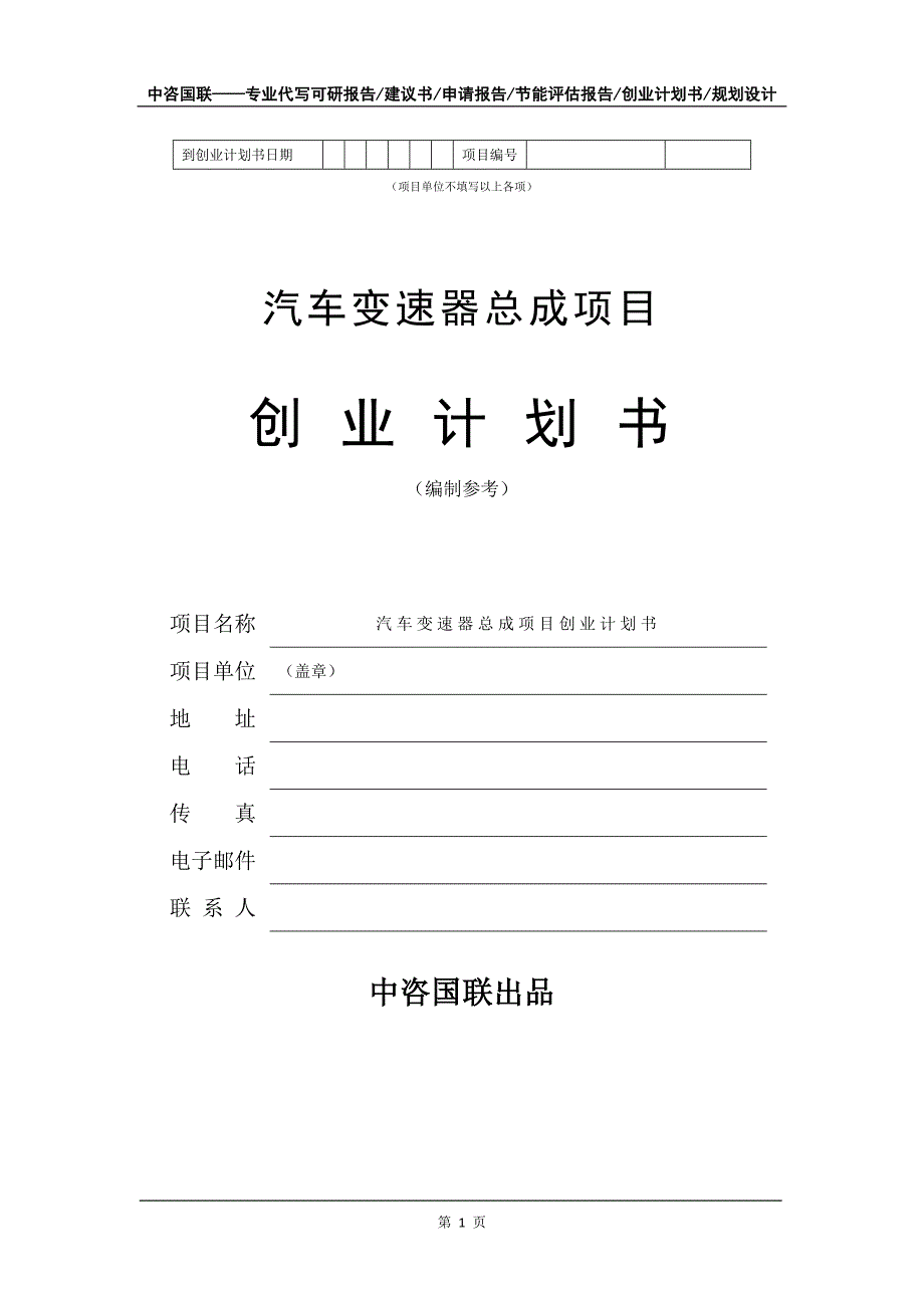 汽车变速器总成项目创业计划书写作模板_第2页