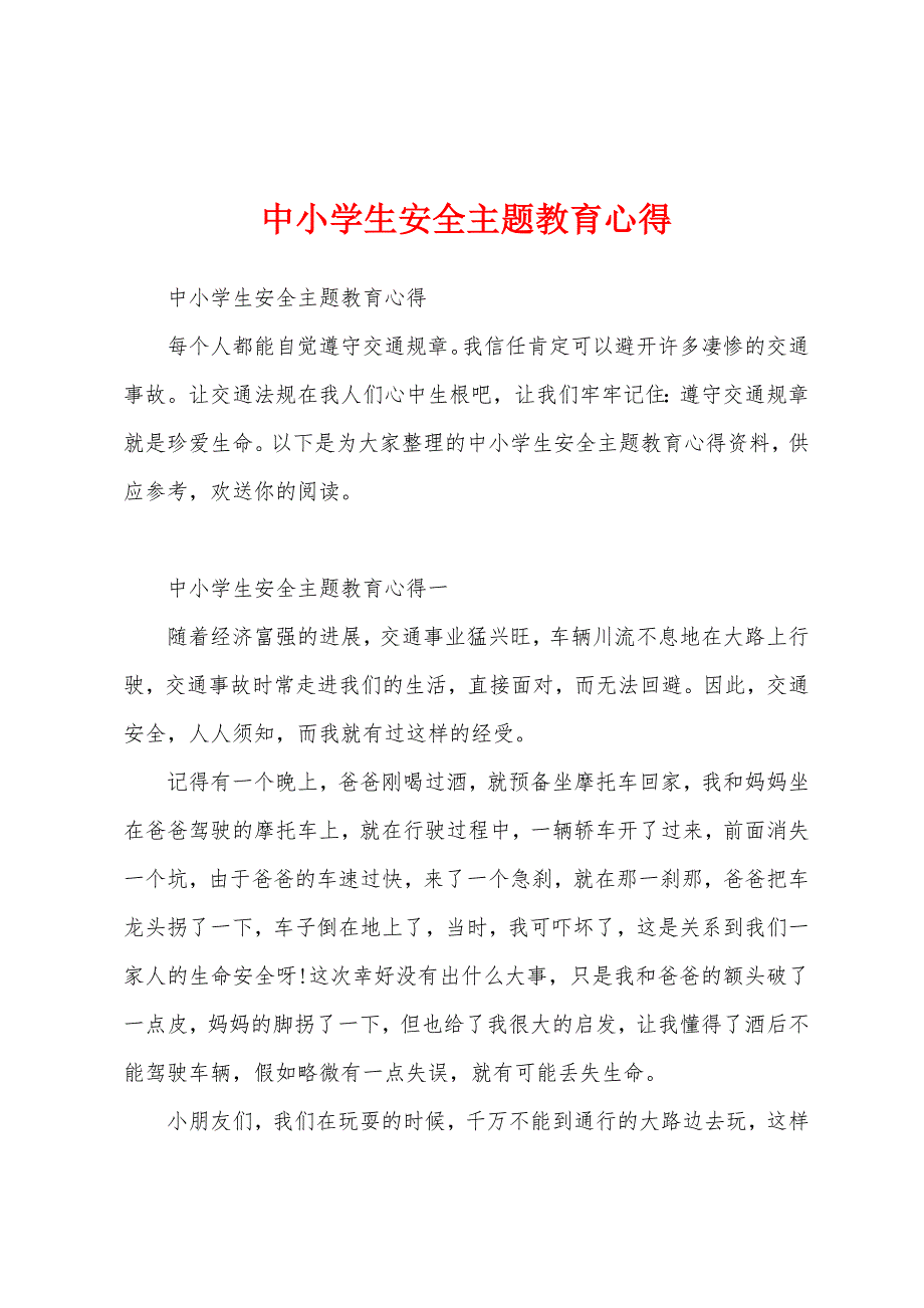 中小学生安全主题教育心得.docx_第1页