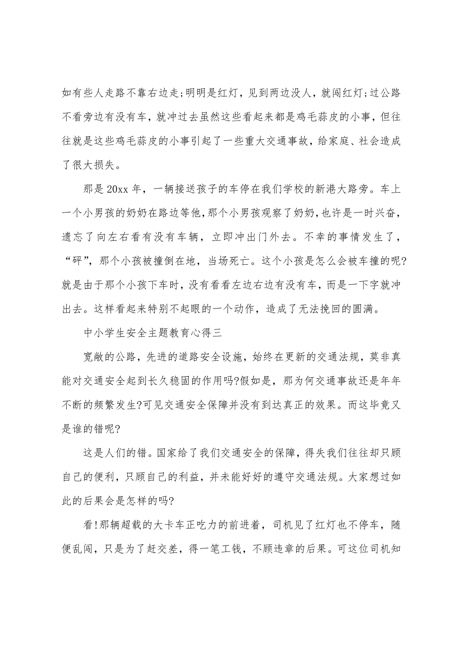 中小学生安全主题教育心得.docx_第3页