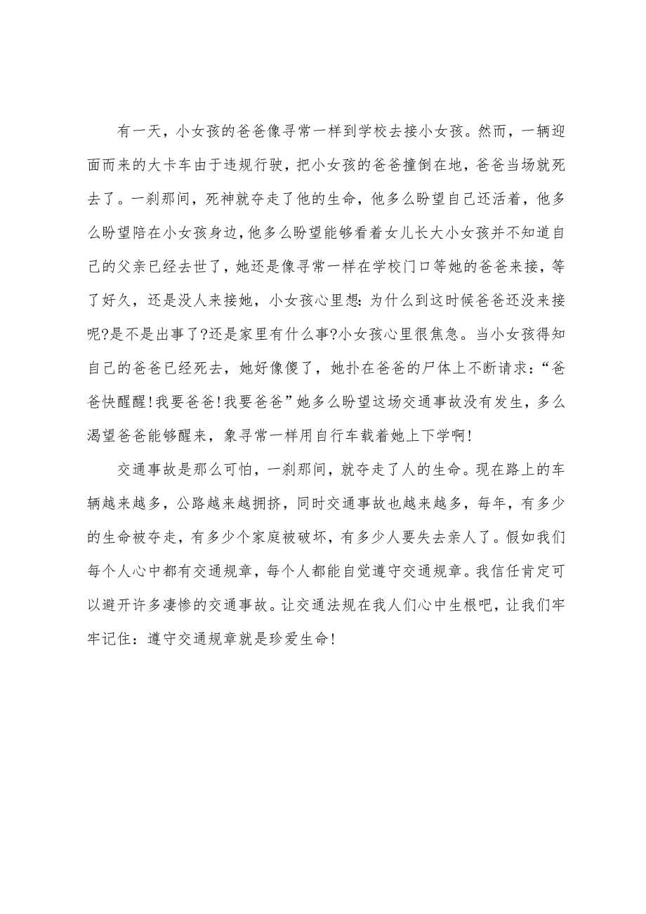 中小学生安全主题教育心得.docx_第5页