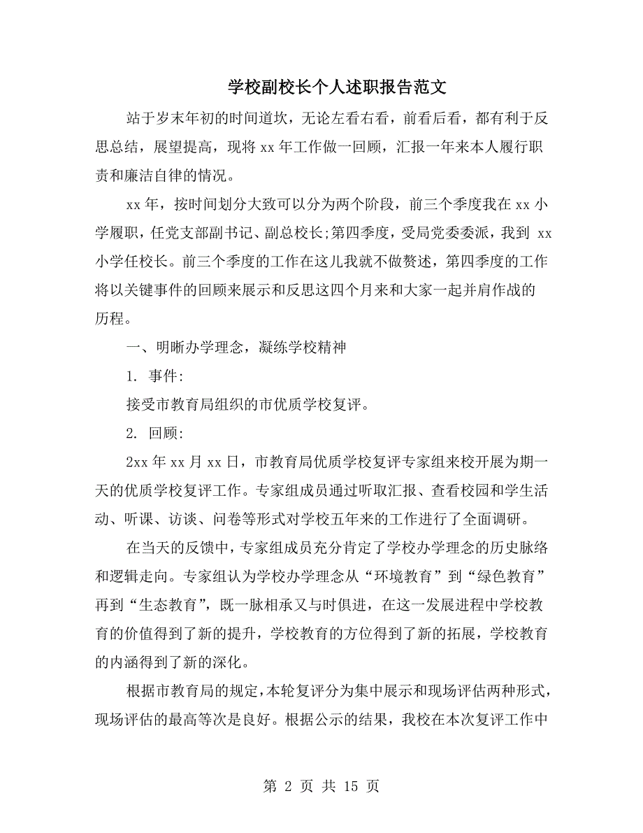 学校副校长个人述职报告范文_第2页