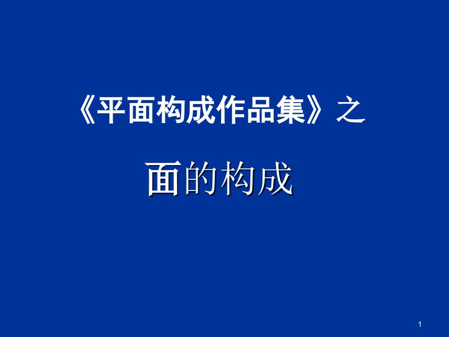 平面构成基本元素面的作品ppt课件_第1页