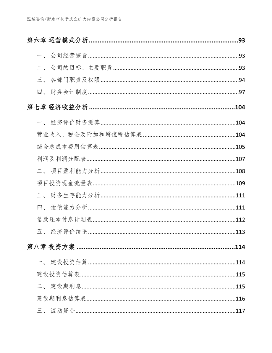 衡水市关于成立扩大内需公司分析报告参考模板_第4页